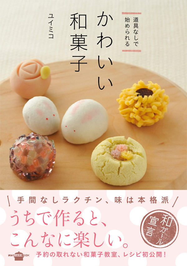 道具なしで始められる かわいい和菓子 (講談社のお料理BOOK)