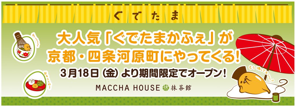 大人気「ぐでたまかふぇ」が京都河原町にやってくる