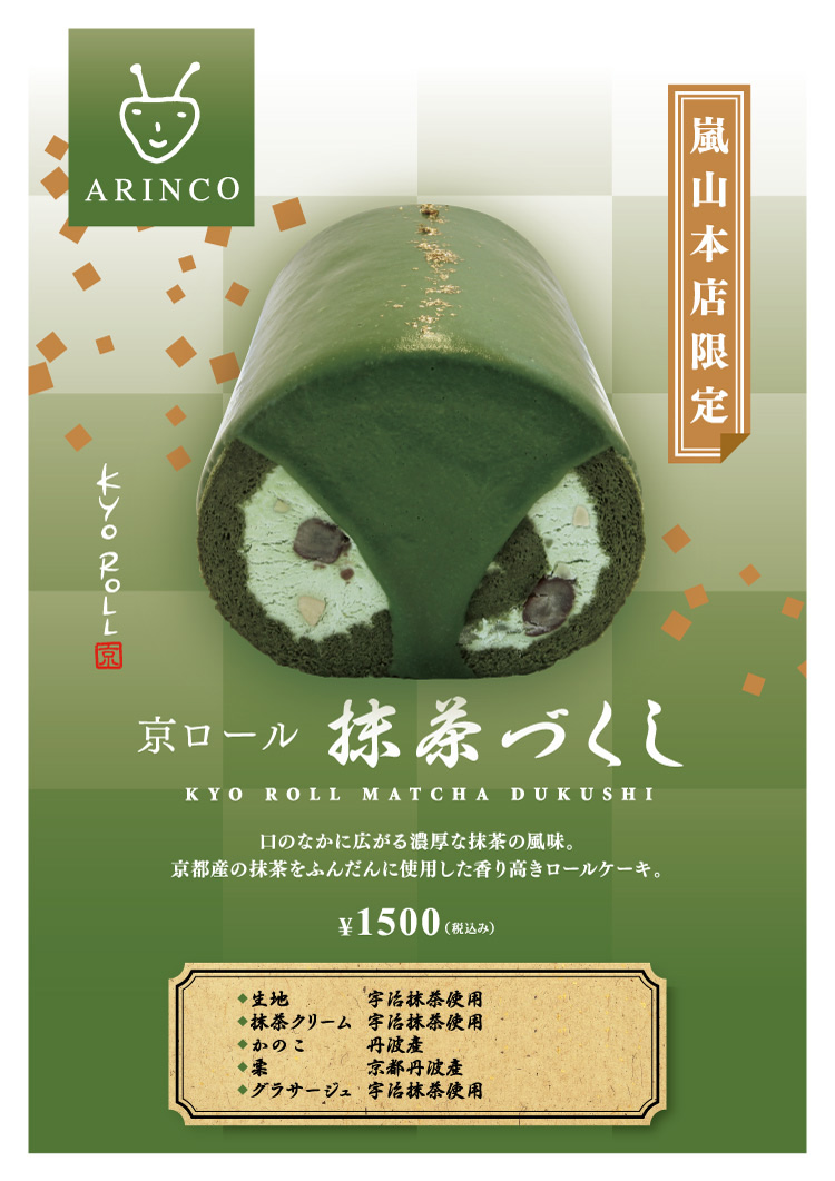 京都嵐山にしか売っていない 抹茶づくしのロールケーキ お茶の豆知識と全国の抹茶スイーツ情報