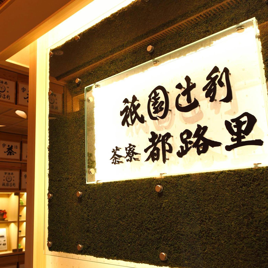 茶寮都路里 店舗