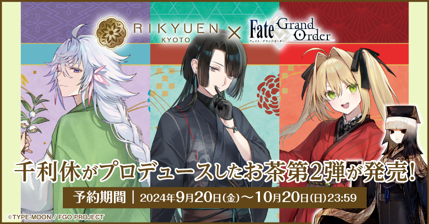 「Fate/Grand Order」千利休プロデュース第２弾発売！