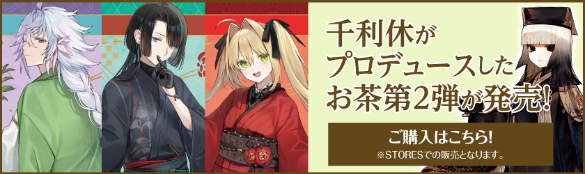 千利休プロデュースした お茶第2弾が販売！ ご購入はこちら