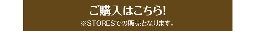 ご購入はこちら！