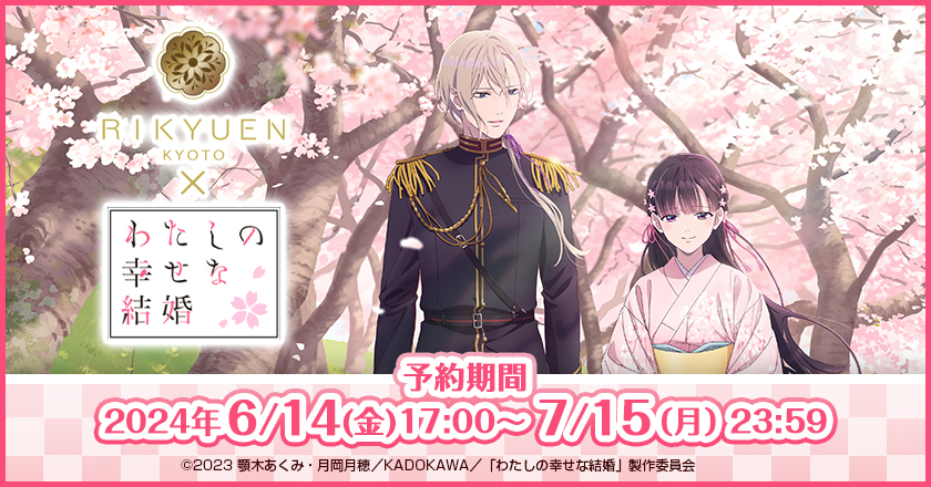 TVアニメ「わたしの幸せな結婚」のお茶セットを販売！